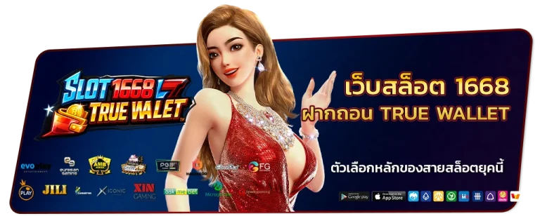เว็บสล็อต 1668 ฝากถอน true wallet