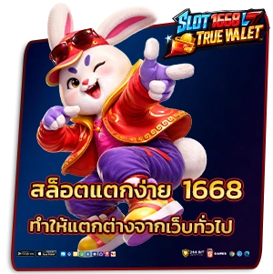 สล็อต 1668 แตกง่าย
