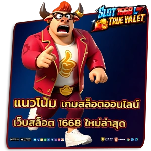 สมัครเว็บสล็อต 1668
