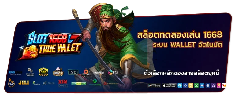 สล็อตทดลองเล่น 1668